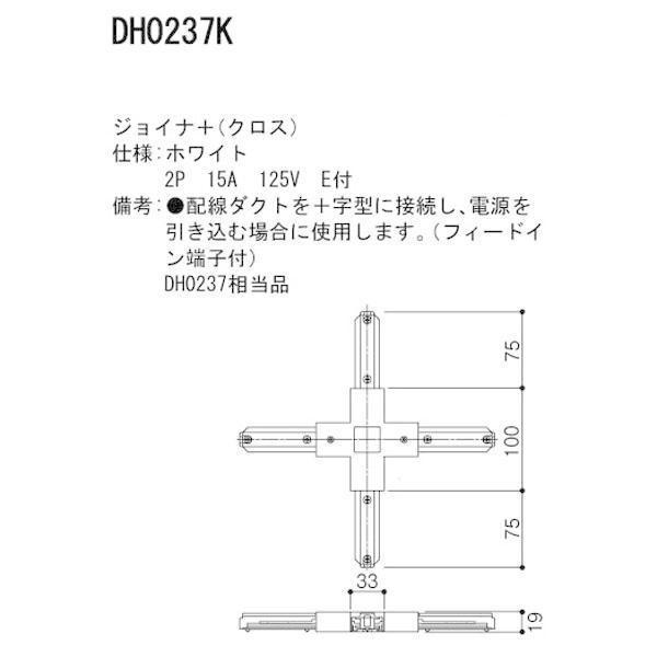 【DH0237K】 パナソニック スポット・ダクト ダクト 100V用配線ダクトシステム ジョイナ＋ クロス | Panasonic | 01