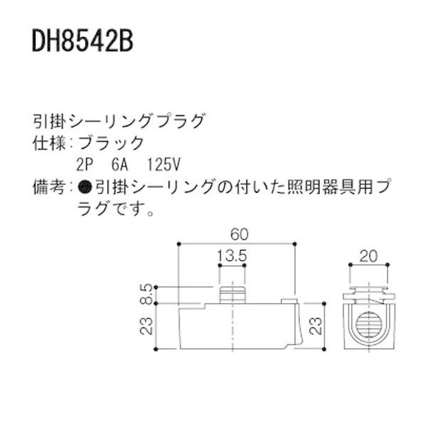 【DH8542B】 パナソニック スポット・ダクト ダクト 100V用配線ダクトシステム 引掛シーリング プラグ | Panasonic | 01