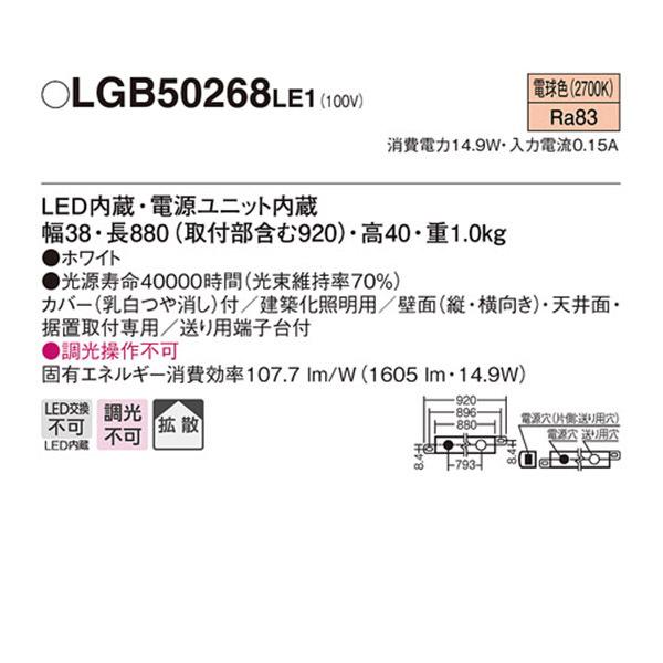 LGB50268LE1】 パナソニック 建築化照明 ベーシックライン照明 LED交換