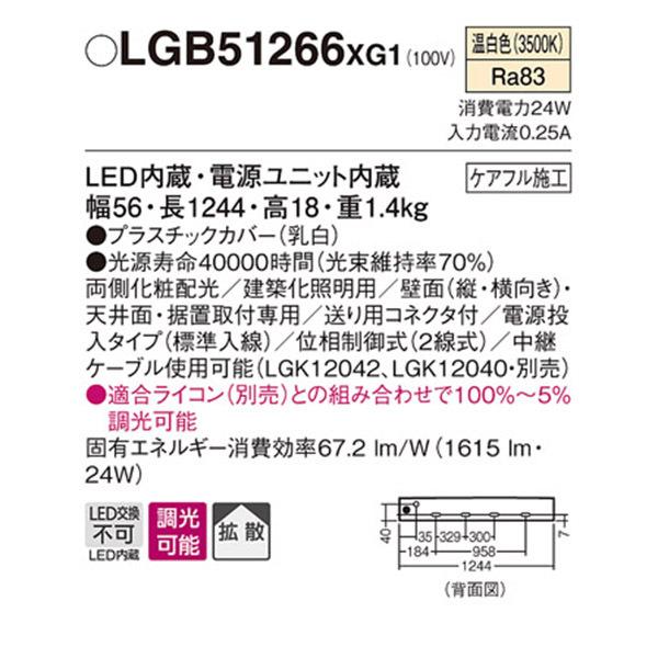 Panasonic 【LGB51266XG1】 パナソニック 建築化照明 スリム