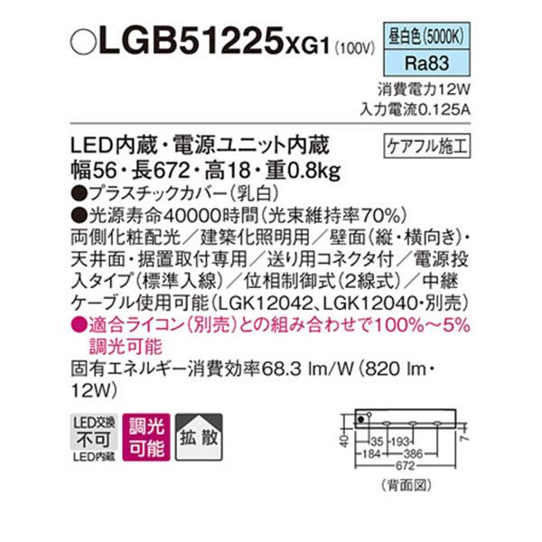 【LGB51225XG1】 パナソニック 建築化照明 スリムライン照明（電源内蔵型） LED交換不可 標準入線タイプ 調光可能（ライコン別売）の画像