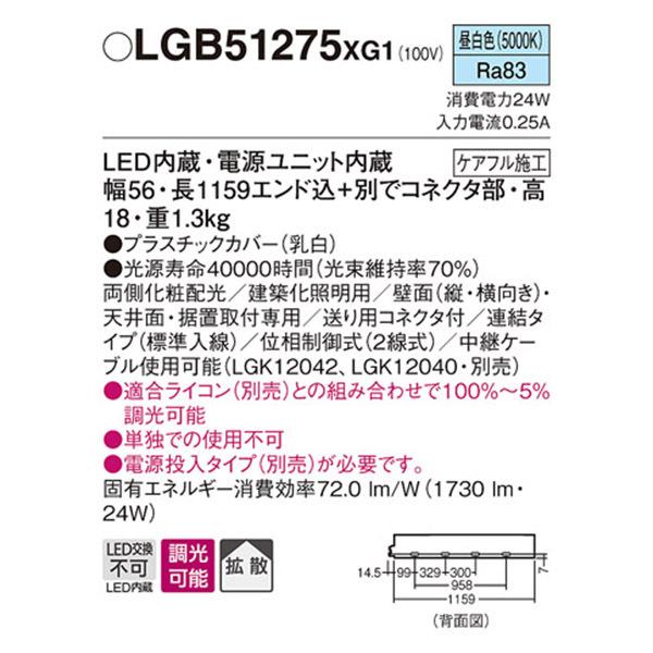 【LGB51275XG1】 パナソニック 建築化照明 スリムライン照明（電源内蔵型） LED交換不可 連結タイプ 調光可能（ライコン別売） | Panasonic | 01