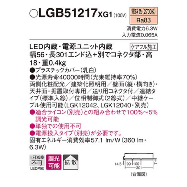 【LGB51217XG1】 パナソニック 建築化照明 スリムライン照明（電源内蔵型） LED交換不可 連結タイプ 調光可能（ライコン別売）の画像