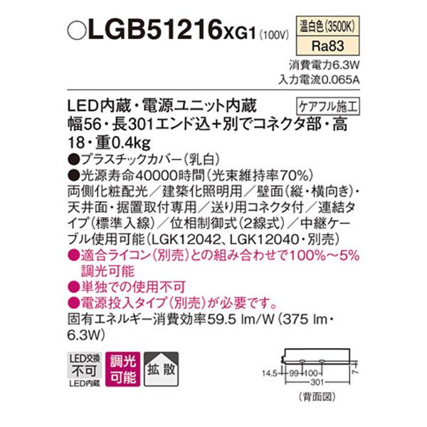 【LGB51216XG1】 パナソニック 建築化照明 スリムライン照明（電源内蔵型） LED交換不可 連結タイプ 調光可能（ライコン別売）の画像