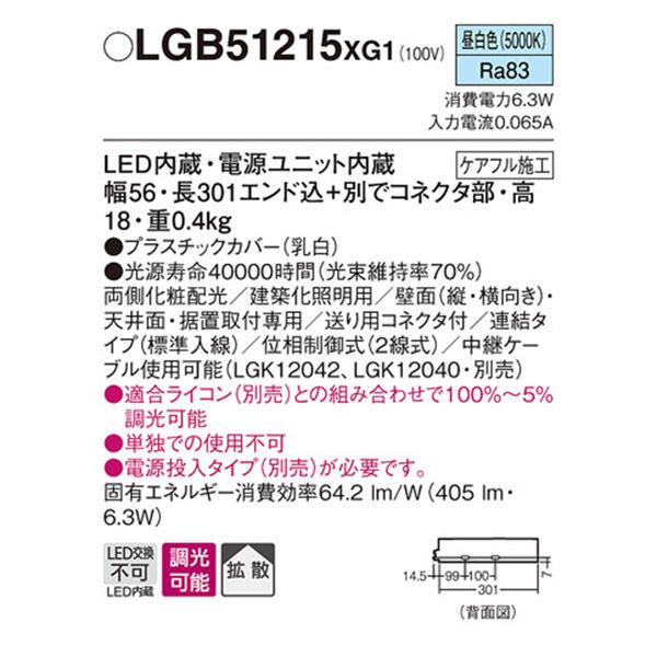 【LGB51215XG1】 パナソニック 建築化照明 スリムライン照明（電源内蔵型） LED交換不可 連結タイプ 調光可能（ライコン別売）の画像