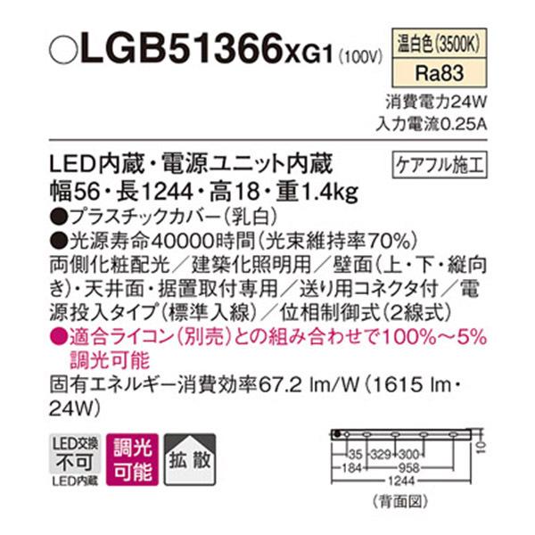 【LGB51366XG1】 パナソニック 建築化照明 スリムライン照明（電源内蔵型） LED交換不可 両側化粧 標準入線タイプ 調光可能（ライコン別売） | Panasonic | 01