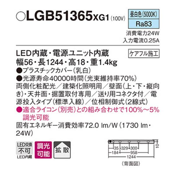 【LGB51365XG1】 パナソニック 建築化照明 スリムライン照明（電源内蔵型） LED交換不可 両側化粧 標準入線タイプ 調光可能（ライコン別売） | Panasonic | 01