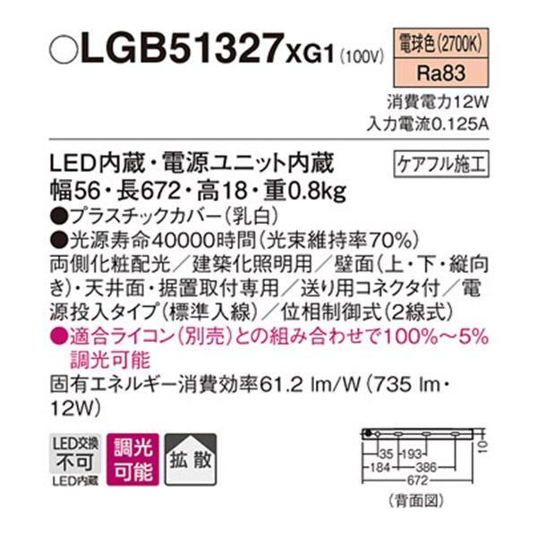 【LGB51327XG1】 パナソニック 建築化照明 スリムライン照明（電源内蔵型） LED交換不可 両側化粧 標準入線タイプ 調光可能（ライコン別売）の画像
