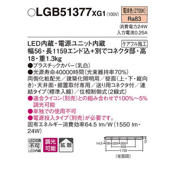 【LGB51377XG1】 パナソニック 建築化照明 スリムライン照明（電源内蔵型） LED交換不可 両側化粧 連結タイプ 調光可能（ライコン別売） | Panasonic | 01