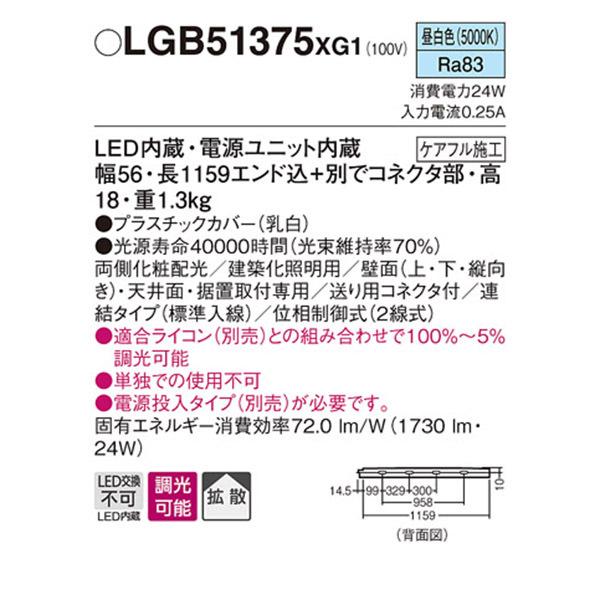 【LGB51375XG1】 パナソニック 建築化照明 スリムライン照明（電源内蔵型） LED交換不可 両側化粧 連結タイプ 調光可能（ライコン別売） | Panasonic | 01