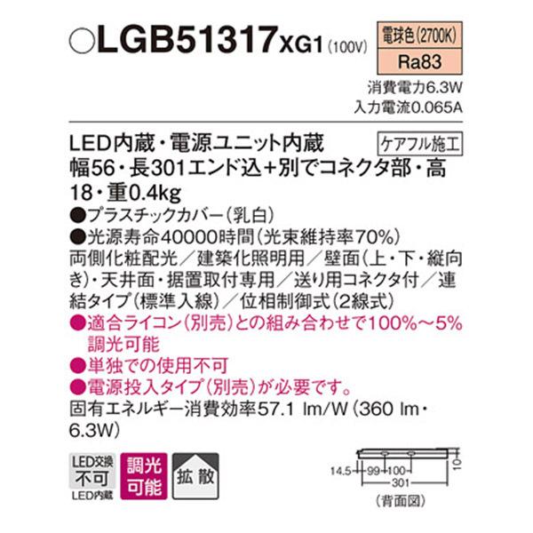 【LGB51317XG1】 パナソニック 建築化照明 スリムライン照明（電源内蔵型） LED交換不可 両側化粧 連結タイプ 調光可能（ライコン別売） | Panasonic | 01