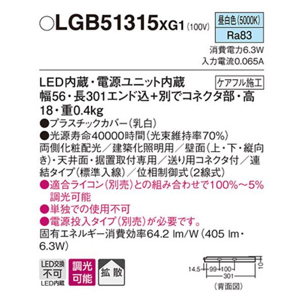 【LGB51315XG1】 パナソニック 建築化照明 スリムライン照明（電源内蔵型） LED交換不可 両側化粧 連結タイプ 調光可能（ライコン別売）の画像