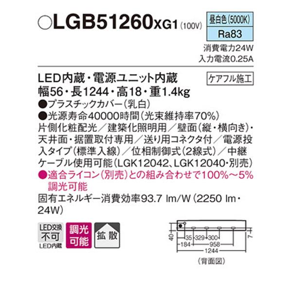 Panasonic（パナソニック） 【LGB51260XG1】 建築化照明 スリムライン