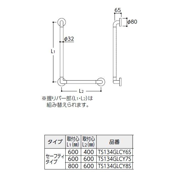 【TS134GLCY8S】トートー インテリアバー Lタイプ (前出寸法65mm) 【TOTO】 | TOTO | 01