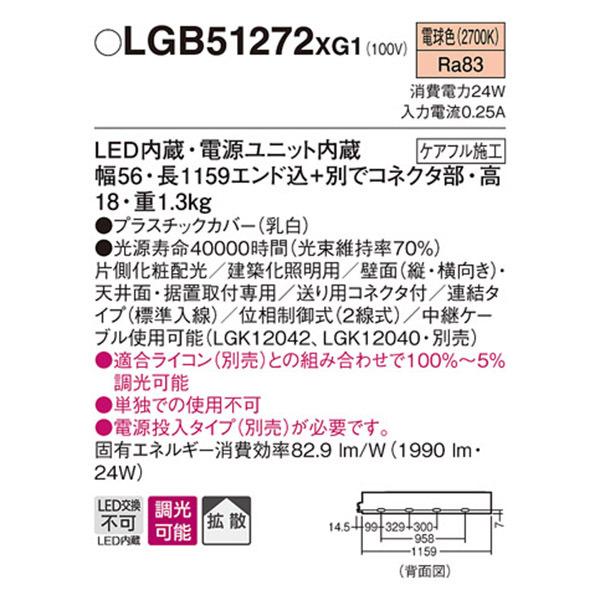 【LGB51272XG1】 パナソニック 建築化照明 スリムライン照明（電源内蔵型） LED交換不可 片側化粧 連結タイプ 調光可能（ライコン別売） | Panasonic | 01