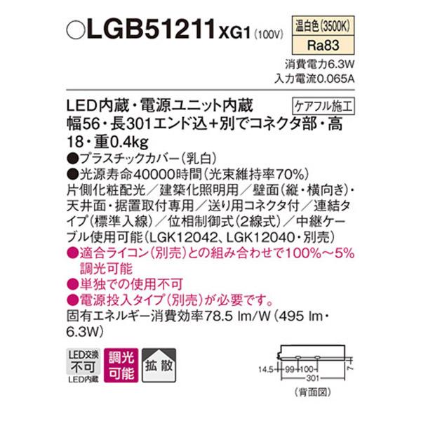 【LGB51211XG1】 パナソニック 建築化照明 スリムライン照明（電源内蔵型） LED交換不可 片側化粧 連結タイプ 調光可能（ライコン別売）の画像