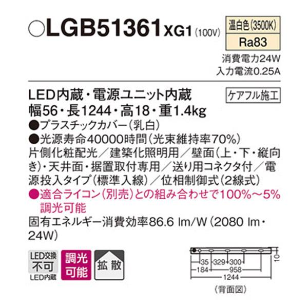 【LGB51361XG1】 パナソニック 建築化照明 スリムライン照明（電源内蔵型） LED交換不可 片側化粧 標準入線タイプ 調光可能（ライコン別売） | Panasonic | 01
