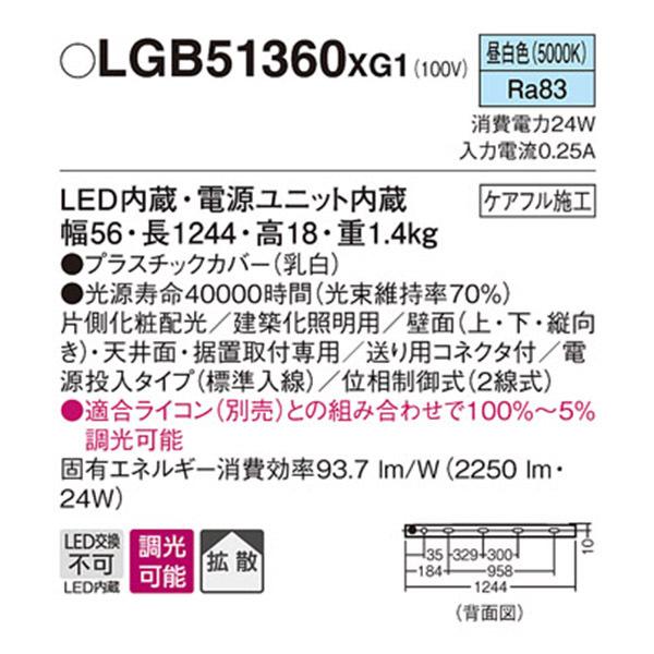 【LGB51360XG1】 パナソニック 建築化照明 スリムライン照明（電源内蔵型） LED交換不可 片側化粧 標準入線タイプ 調光可能（ライコン別売） | Panasonic | 01