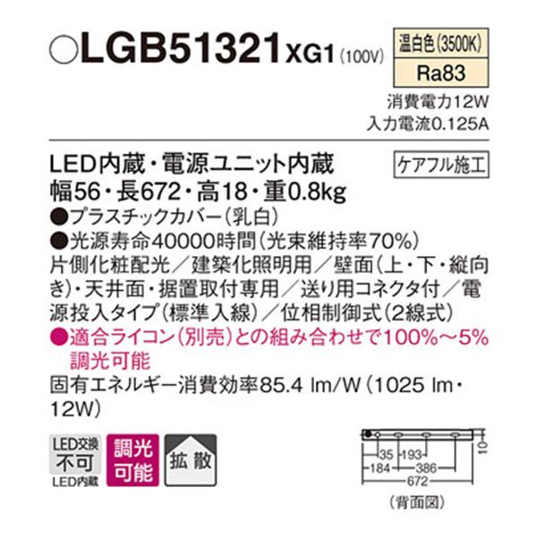 【LGB51321XG1】 パナソニック 建築化照明 スリムライン照明（電源内蔵型） LED交換不可 片側化粧 標準入線タイプ 調光可能（ライコン別売）の画像