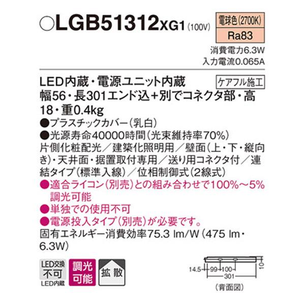 【LGB51312XG1】 パナソニック 建築化照明 スリムライン照明（電源内蔵型） LED交換不可 片側化粧 連結タイプ 調光可能（ライコン別売）の画像