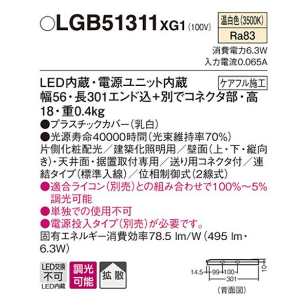 【LGB51311XG1】 パナソニック 建築化照明 スリムライン照明（電源内蔵型） LED交換不可 片側化粧 連結タイプ 調光可能（ライコン別売）の画像