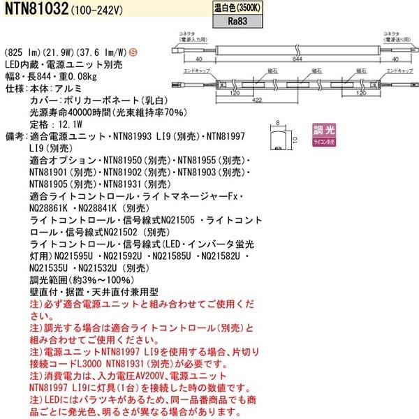 【法人様限定】【NTN81032】 パナソニック シームレス建築部材照明器具 C-Slim S08 （電源別置タイプ） LED交換不可 調光可能/代引き不可品