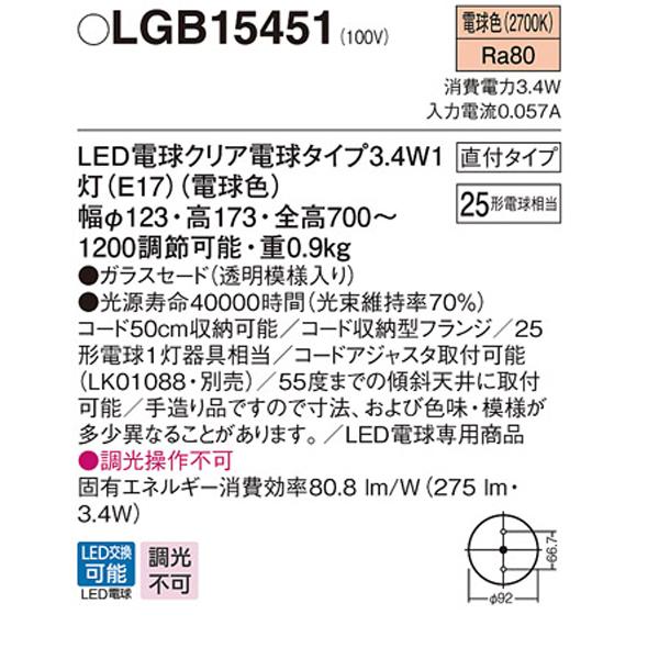 【LGB15451】 パナソニック ペンダント デザインシリーズ 調光不可 | Panasonic | 01