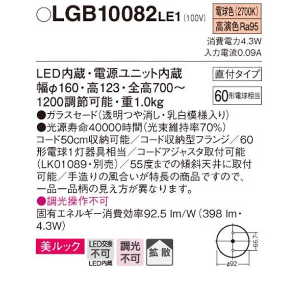【LGB10082LE1】 パナソニック ペンダント デザインシリーズ 美ルック 調光不可 | Panasonic | 01