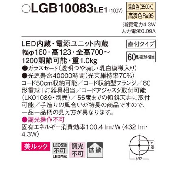 【LGB10083LE1】 パナソニック ペンダント デザインシリーズ 美ルック 調光不可 | Panasonic | 01