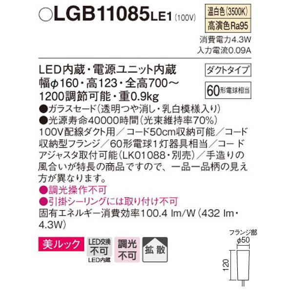 【LGB11085LE1】 パナソニック ペンダント デザインシリーズ 美ルック 調光不可 | Panasonic | 01