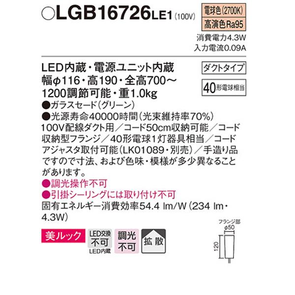 【LGB16726LE1】 パナソニック ペンダント デザインシリーズ 美ルック 調光不可 | Panasonic | 01