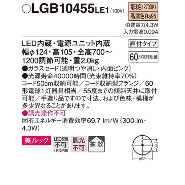 【LGB10455LE1】 パナソニック ペンダント デザインシリーズ 美ルック 調光不可 | Panasonic | 01