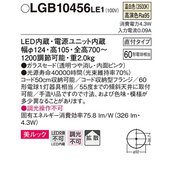 【LGB10456LE1】 パナソニック ペンダント デザインシリーズ 美ルック 調光不可 | Panasonic | 01