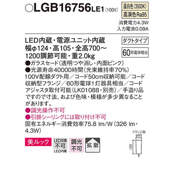 【LGB16756LE1】 パナソニック ペンダント デザインシリーズ 美ルック 調光不可