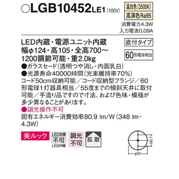 【LGB10452LE1】 パナソニック ペンダント デザインシリーズ 美ルック 調光不可 | Panasonic | 01