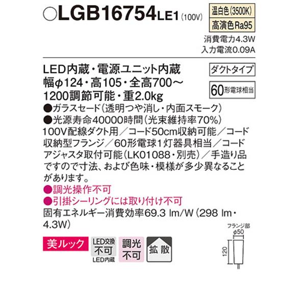 【LGB16754LE1】 パナソニック ペンダント デザインシリーズ 美ルック 調光不可 | Panasonic | 01