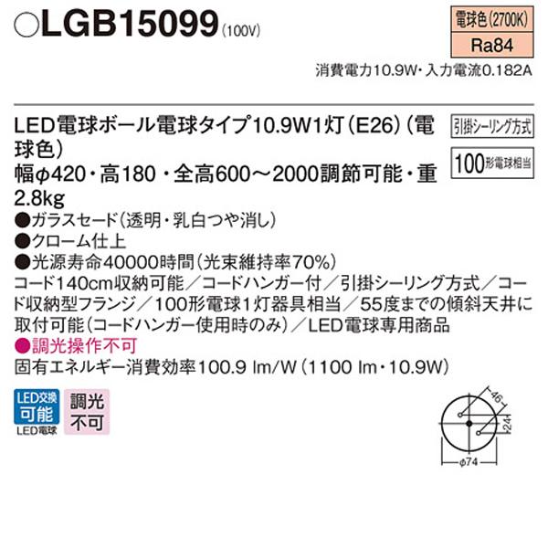 永久保証 【LGB15099】 パナソニック ペンダント 大型ペンダント 調光不可 ミスティーベール