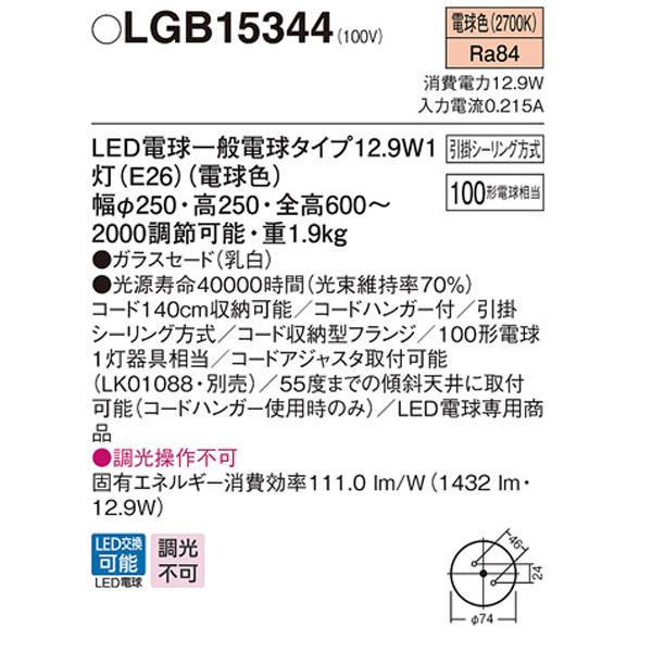 【LGB15344】 パナソニック ペンダント 大型ペンダント 調光不可 大直 | Panasonic | 01