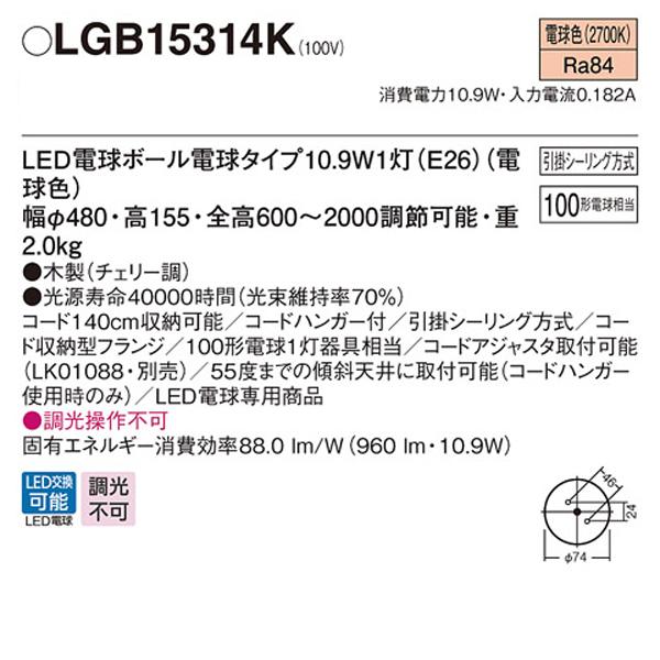 LGB15314K】 パナソニック ペンダント 大型ペンダント 調光不可