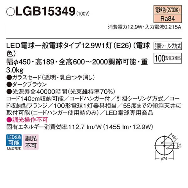 【LGB15349】 パナソニック ペンダント 大型ペンダント 調光不可 | Panasonic | 01