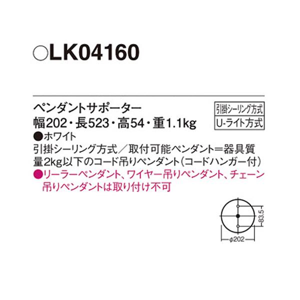【LK04160】 パナソニック ペンダント 大型ペンダント ペンダントサポーター 1灯用 | Panasonic | 01