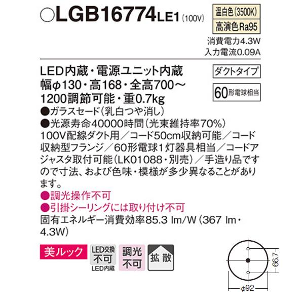 【LGB16774LE1】 パナソニック ペンダント 小型ペンダント 美ルック 調光不可 | Panasonic | 01