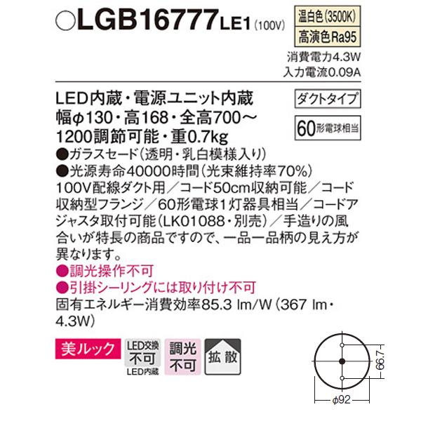 【LGB16777LE1】 パナソニック ペンダント 小型ペンダント 美ルック 調光不可 | Panasonic | 01