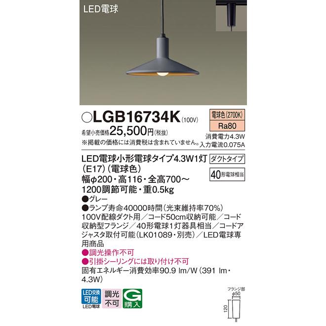 【LGB16734K】 パナソニック ペンダント 小型ペンダント 調光不可 LGB16734後継機種 panasonic | Panasonic | 01