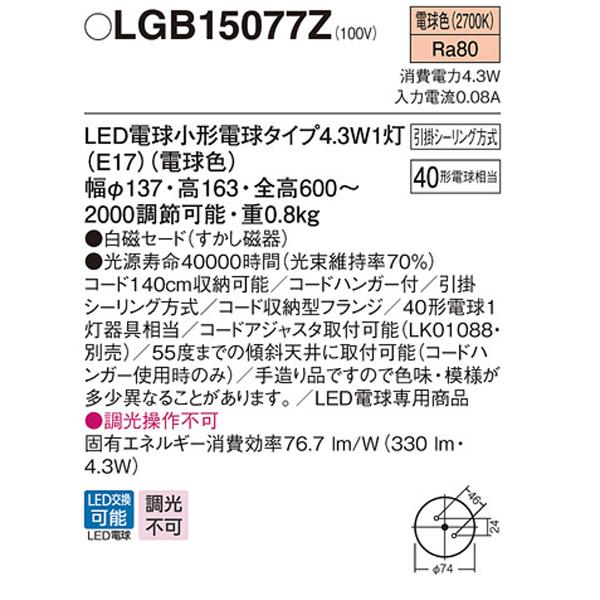 【LGB15077Z】 パナソニック ペンダント 小型ペンダント 調光不可