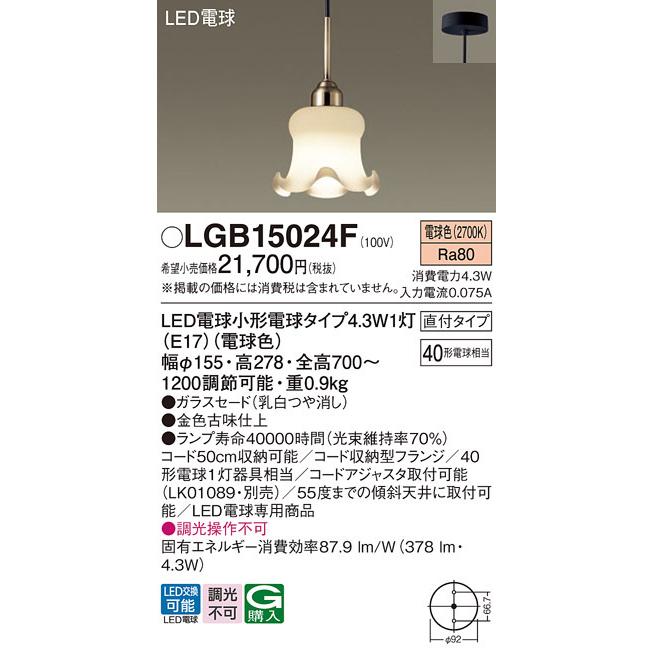 【LGB15024F】パナソニック ペンダント 小型ペンダント 調光不可 panasonic_1