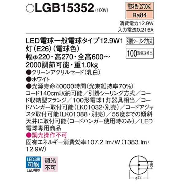 【LGB15352】 パナソニック ペンダント 小型ペンダント 階段用ペンダント 調光不可 | Panasonic | 01