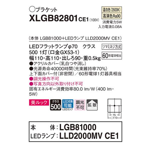 【XLGB82801CE1】 パナソニック ブラケット LEDランプ交換型 コンパクトブラケット LEDフラットランプ 美ルック 調光不可 | Panasonic | 01