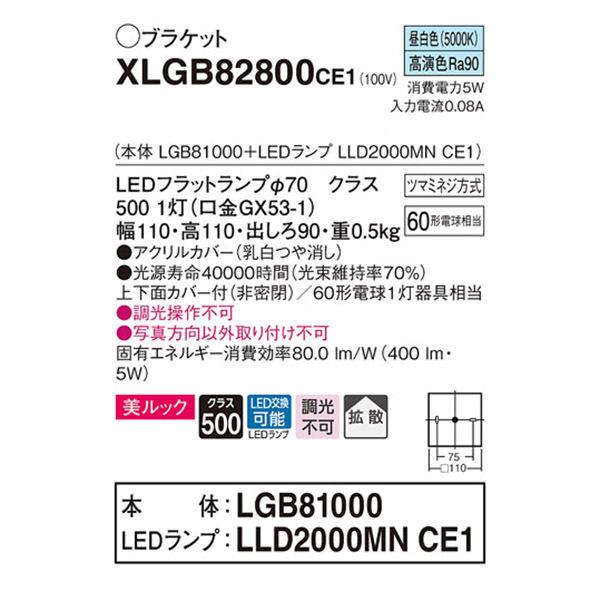 【XLGB82800CE1】 パナソニック ブラケット LEDランプ交換型 コンパクトブラケット LEDフラットランプ 美ルック 調光不可 | Panasonic | 01
