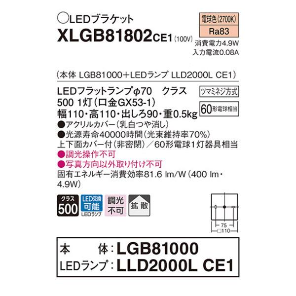 【XLGB81802CE1】 パナソニック ブラケット LEDランプ交換型 コンパクトブラケット LEDフラットランプ 調光不可 | Panasonic | 01